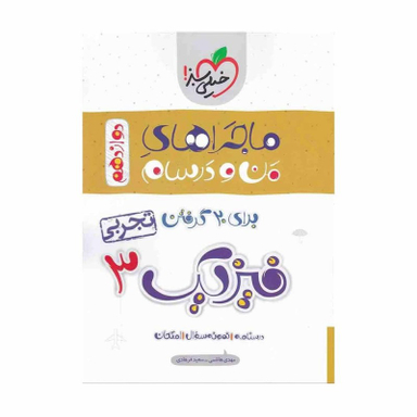 کتاب ماجرا های فیزیک دوازدهم تجربی