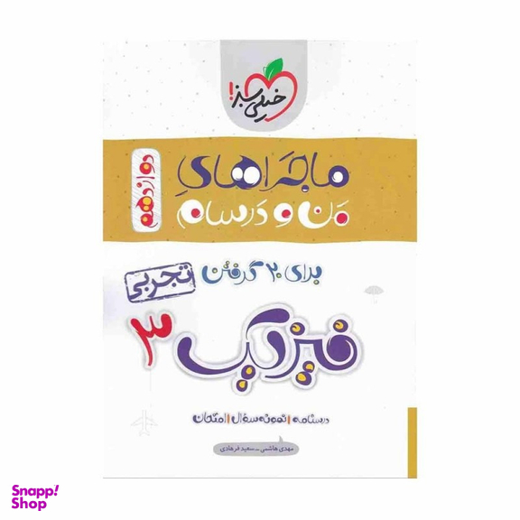 کتاب ماجرا های فیزیک دوازدهم تجربی