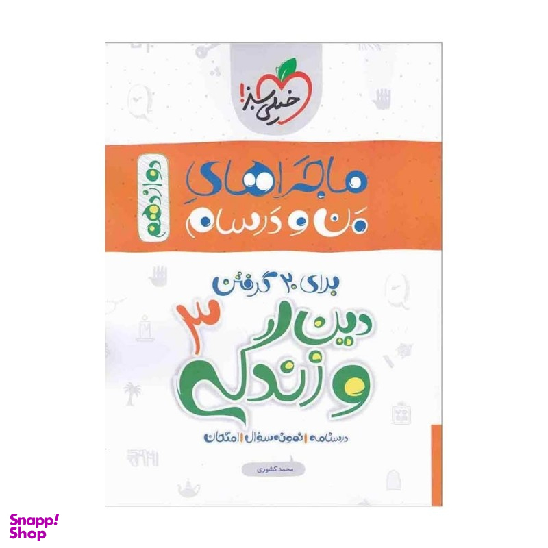 کتاب ماجرا های دین و زندگی دوازدهم