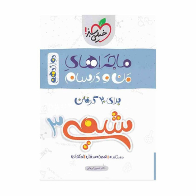 کتاب ماجرا های شیمی دوازدهم