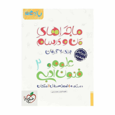 کتاب ماجرا های علوم و فنون یازدهم