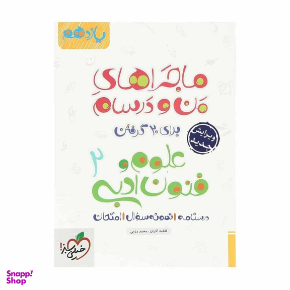 کتاب ماجرا های علوم و فنون یازدهم