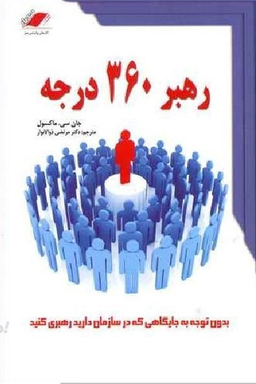 کتاب رهبر 360 درجه اثر جان سی مکسول انتشارات معیار اندیشه
