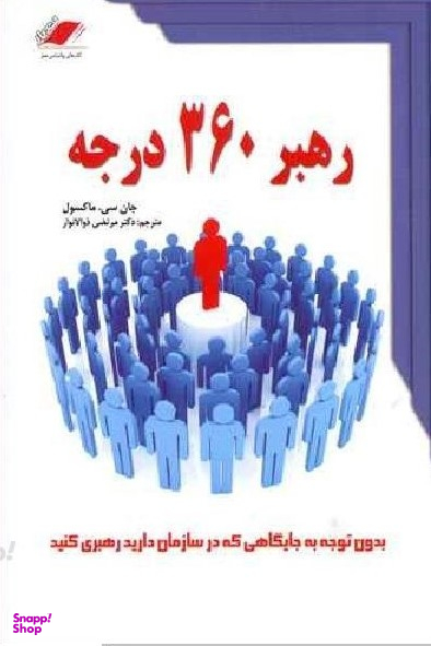 کتاب رهبر 360 درجه اثر جان سی مکسول انتشارات معیار اندیشه