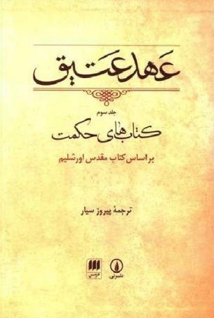 عهد عتیق 3