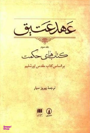 عهد عتیق 3