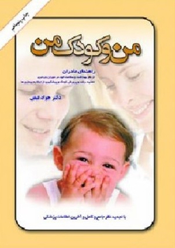 کتاب من و کودک من اثر جواد فیض انتشارات امیرکبیر