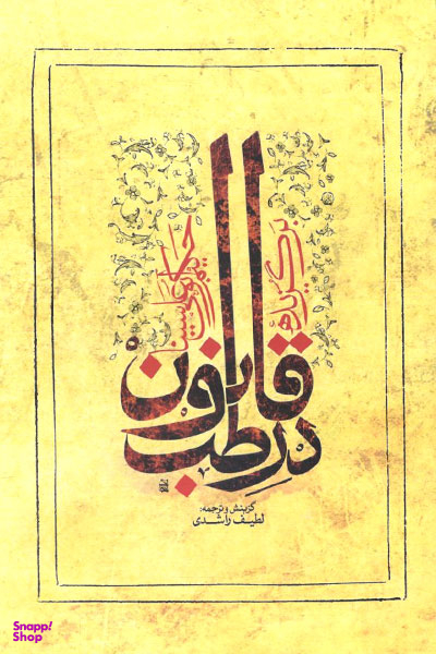 قانون در طب ابن سینا 8 جلدی