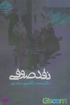 نقد صوفی