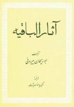 آثارالباقیه