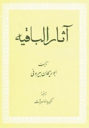 آثارالباقیه