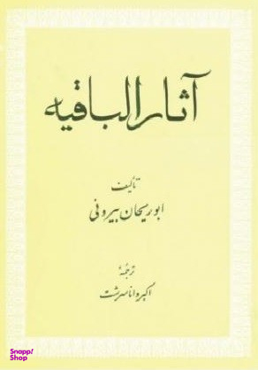 آثارالباقیه