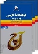 فرهنگنامه فارسی سه جلدی
