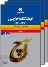 فرهنگنامه فارسی سه جلدی