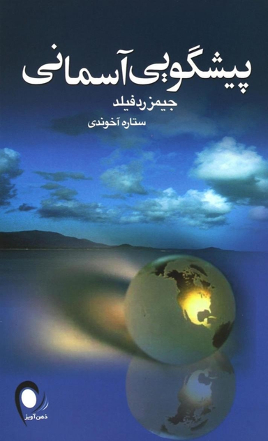 پیشگویی آسمانی