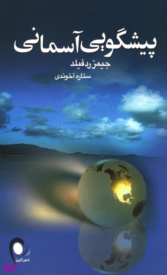 پیشگویی آسمانی