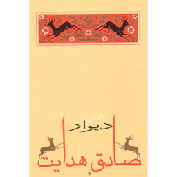 کتاب دیوار اثر صادق هدایت انتشارات جامه‌ دران‌