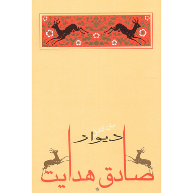 کتاب دیوار اثر صادق هدایت انتشارات جامه‌ دران‌