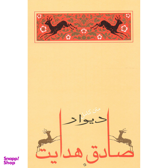 کتاب دیوار اثر صادق هدایت انتشارات جامه‌ دران‌
