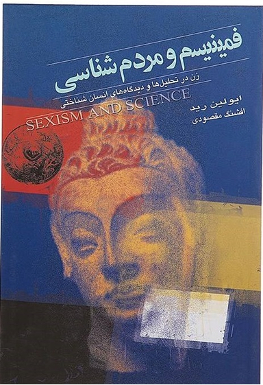 فمینیسم و مردم شناسی