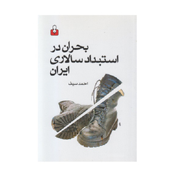 بحران در استبداد سالاری ایران