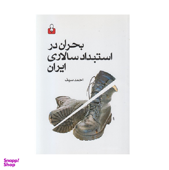 بحران در استبداد سالاری ایران