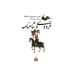 فردوسی و شاهنامه