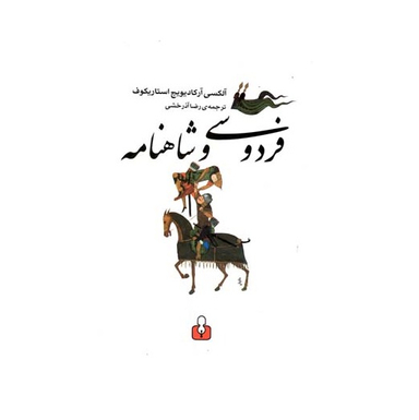 فردوسی و شاهنامه