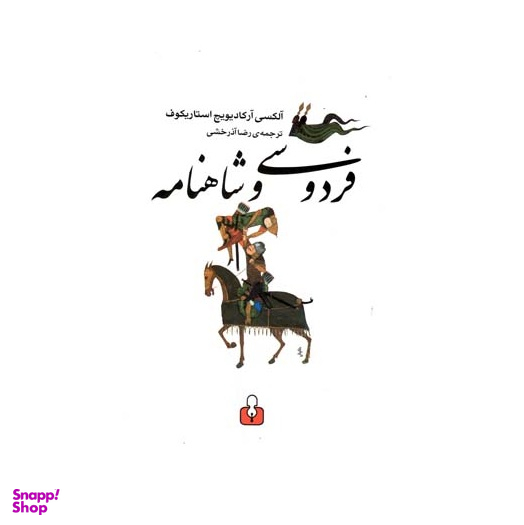فردوسی و شاهنامه