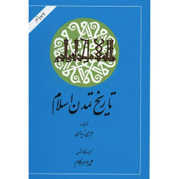 تاریخ تمدن اسلام