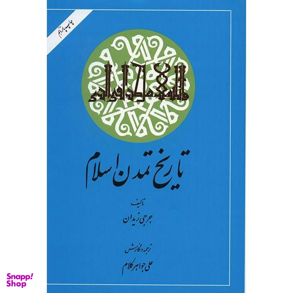تاریخ تمدن اسلام