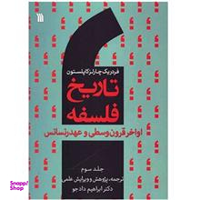 تاریخ فلسفه اواخر قرون وسطی و عهد رنسانس ج3