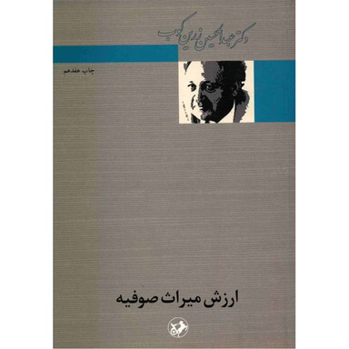 کتاب ارزش میراث صوفیه اثر عبدالحسین زرین کوب انتشارات امیرکبیر