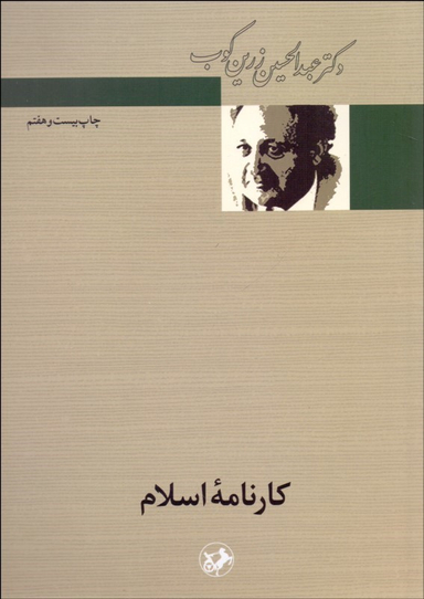 کتاب کارنامه اسلام اثر عبدالحسین زرین‌کوب انتشارات امیرکبیر