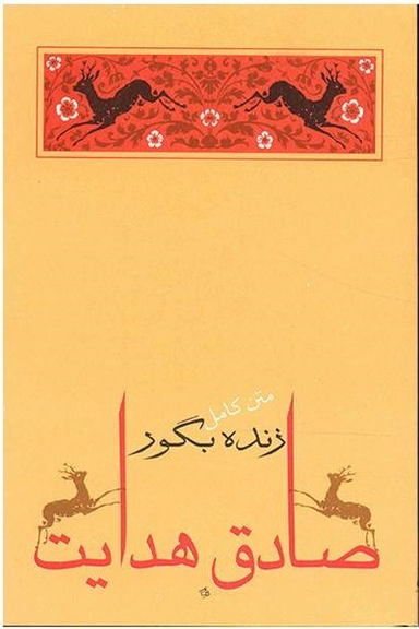کتاب زنده بگور اثر صادق هدایت انتشارات جامه‌ دران‌