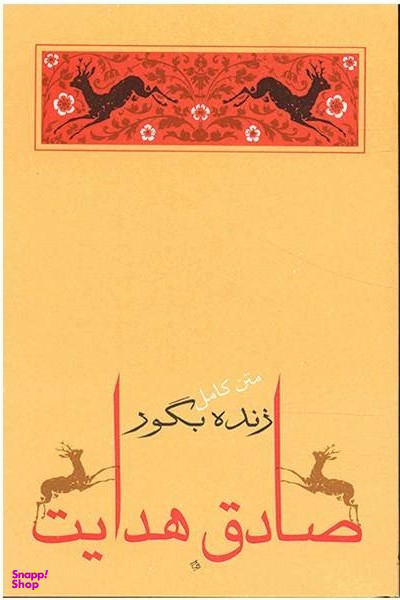 کتاب زنده بگور اثر صادق هدایت انتشارات جامه‌ دران‌