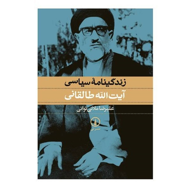 زندگینامه سیاسی آیت الله طالقانی
