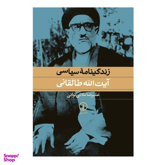 زندگینامه سیاسی آیت الله طالقانی