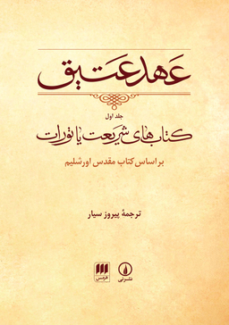 کتاب عهد عتیق 1 بر اساس کتاب مقدس اورشلیم انتشارات هرمس