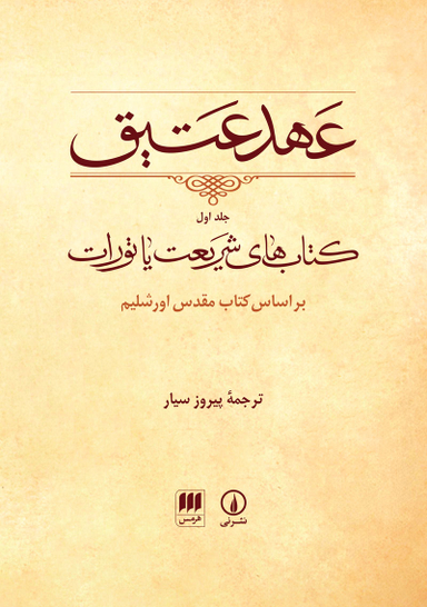 کتاب عهد عتیق 1 بر اساس کتاب مقدس اورشلیم انتشارات هرمس
