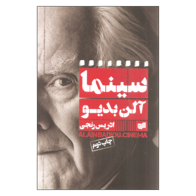 سینما آلن بدیو نشر افکار