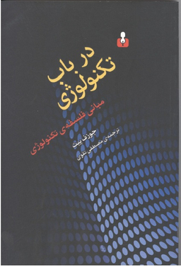 در باب تکنولوژی