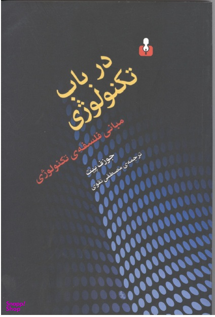 در باب تکنولوژی