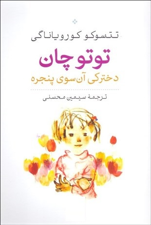 کتاب توتوچان دخترکی آن سوی پنجره اثر تتسوکو کورویاناگی نشر نی