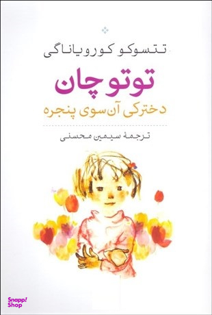 کتاب توتوچان دخترکی آن سوی پنجره اثر تتسوکو کورویاناگی نشر نی