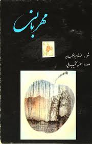 مهربانی خسرو شکیبایی