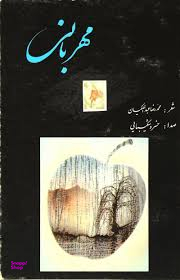 مهربانی خسرو شکیبایی