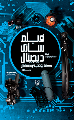 فیلم سازی دیجیتال کم بودجه و مستقل سوره مهر