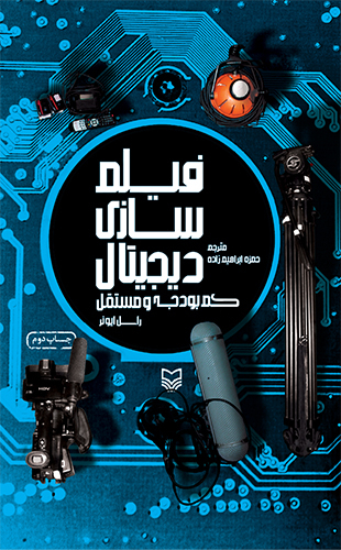 فیلم سازی دیجیتال کم بودجه و مستقل سوره مهر
