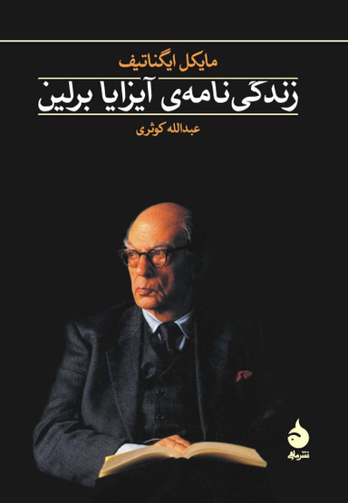 زندگی نامه آیزایا برلین